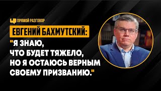 картинка: Евгений Бахмутский: «Я знаю, что будет тяжело, но я остаюсь верным своему призванию»