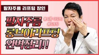 팔자주름? 롱브이리프팅으로 해결하세요!! | 리프팅 장인이 알려주는 팔자주름 시술💗
