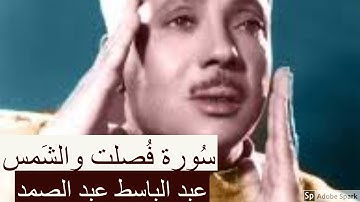 لايك للفيديو حتى تساهم فى نشرة تلاوة خياليةلسورة فصلت والشمس - عبد الباسط عبد الصمد