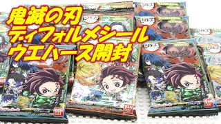 【鬼滅の刃】ディフォルメシールウエハース　開封！　極レアの読み方は『きわみれあ』です。