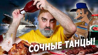 А ТЕПЕРЬ НАОБОРОТ, ТАЩИТ СОК, ДОСТАВКА ВРЁТ! | СОЧНО-МЯСНОЕ АССОРТИ | Жру.ру#299 | MUKBANG | не ASMR