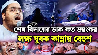 শেষ বিদায়ের ডাক কত ভয়ংকর | হাফিজুর রহমান সিদ্দিকী | hafizur rahman siddiki | New Bangla Waz 2023
