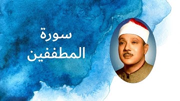 اروع تلاوة لسورة المطففين بصوت القارئ الشيخ عبد الباسط عبد الصمد