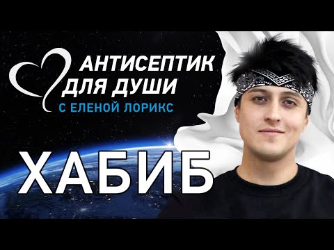 ХАБИБ! Как одно смелое решение меняет целую жизнь?