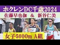 [4k高画質] 佐藤早也伽　新谷仁美　女子5000m A組　ホクレンディスタンスチャレンジ千歳　2024年7月20日