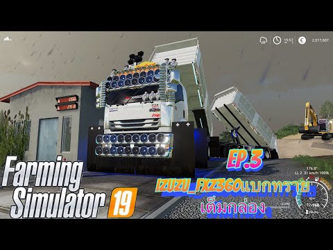 Farming Simulator 19 modไทย ep.3 Izuzu  _fxz360 แบกทรายเต็มกล่อง (แจกmodแมพวิ่งทราย)