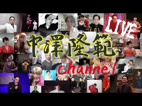 中澤隆範channel ライブ　第182回