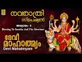 ദേവീമാഹാത്മ്യം | അദ്ധ്യായം-9 | Blessing To Suratha And The Merchant | Devi Mahatmyam