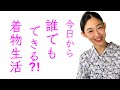 誰でもできる!?【日常に着物を取り入れる方法】毎日着物、着物生活、浴衣、手拭い