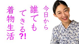 誰でもできる!?【日常に着物を取り入れる方法】毎日着物、着物生活、浴衣、手拭い