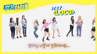 (ENG) [Weekly Idol] 짱플러의 완벽 퍼포 ITZY ＜LOCO＞ 커버 댄스 l EP.547