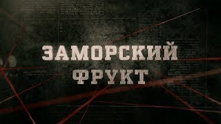 видео: Заморский фрукт | Вещдок картинка: Заморский фрукт | Вещдок