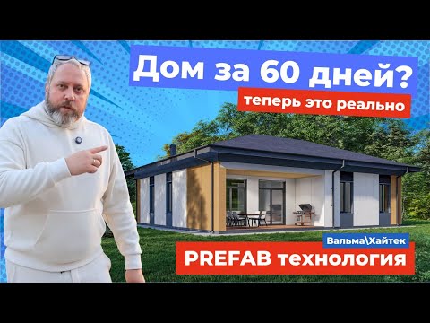 Как построить дом с внешней отделкой за 60 дней? Теперь это возможно.