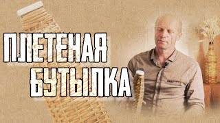 ПЛЕТЕНАЯ БУТЫЛКА #лозоплетение