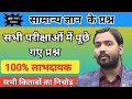 सामान्य ज्ञान | General Knowledge | samanya gyan |Top 100 Imp Question And Answer | Gk For All Exam