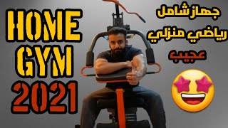 Home GYM 2021 - جهاز شامل رياضي منزلي انصح فيه