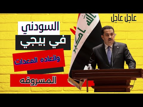 اخبار العراق اليوم السوداني يزور مصفى بيجي ويتخذ اجرائات هامه