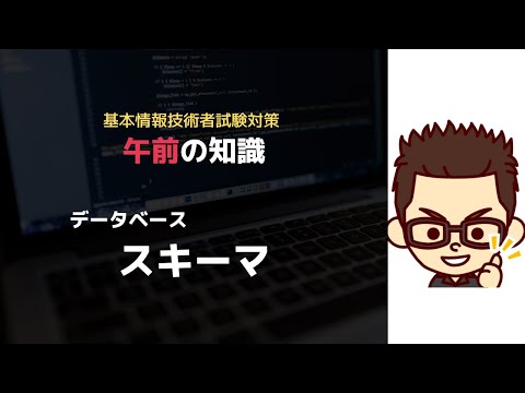 基本情報技術者【午前】スキーマ