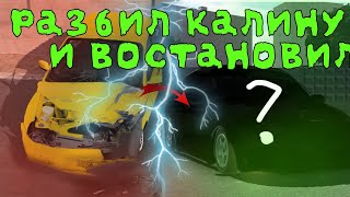 РАЗБИЛ КАЛИНУ | ВО ЧТО Я ЕЕ ПРЕВРАТИЛ?| ЛАДА КАЛИНА СПОРТ