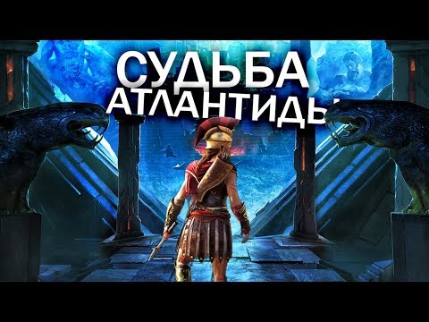 Assassin's Creed: Судьба Атлантиды - НАЧАЛО ДОПОЛНЕНИЯ! ОТКРЫЛИ ВХОД В АТЛАНТИДУ: смотрим на DLC