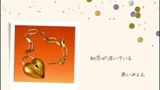 あいみょん – 初恋が泣いている【フル・カラオケ練習用・歌詞入り・歌入り】