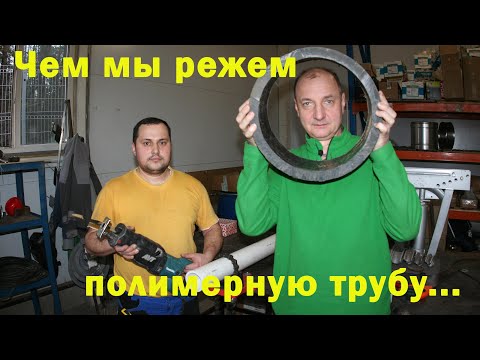 Чем мы режем полимерную трубу.