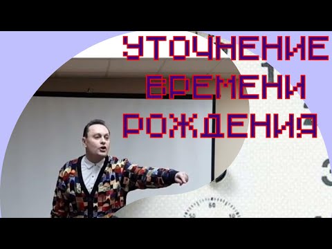 Как узнать время рождения- ректификация