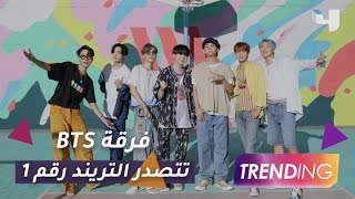 فرقة BTS تُحطم الرقم القياسي وتتصدر التريند رقم 1 على اليوتيوب بكليب Dynamite