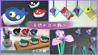 子供の日の飾り（菖蒲・鯉のぼりのガーランド・鯉のぼりの置き物・かしわ餅）の作り方【DIY】iris / Carp streamer  / Kashiwa mochi