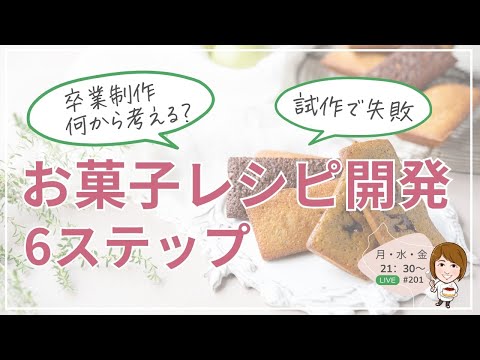 お菓子のレシピ開発 6ステップ【卒業制作何から考える？】