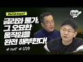 금리와 물가! 그 오묘한 움직임을 완전 해부한다!_퇴근길 page2_오건영, 김석환