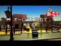 【カラオケ】オーロラに隠れて/南波 志帆