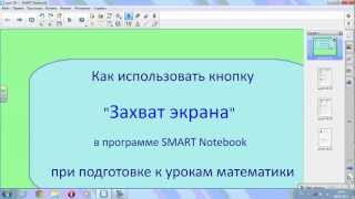 Захват экрана в SMART Notebook.