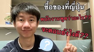 สิ่งที่ควรรู้เวลาซื้อของที่ประเทศญี่ปุ่น พนักงานพูดว่าอะไร? จะต้องตอบยังไง? | NKinJapan