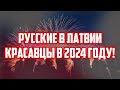 РУССКИЕ В ЛАТВИИ КРАСАВЦЫ В 2024 ГОДУ! | КРИМИНАЛЬНАЯ ЛАТВИЯ