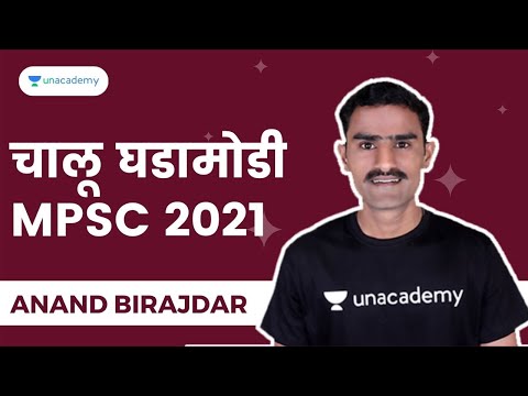 चालू घडामोडी । 28/8/2021 । MPSC 2021- Rajyaseva । PSI/STI/ASO | Anand Birajdar|Unacademy MPSC Live