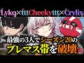 【NAプレマス帯】Lykq・cheeky・Crylixでシーズン20を破壊してみた【チーキー/クライリックス/らいか切り抜き/ApexLegends/FNATIC】
