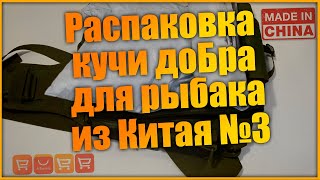 картинка: Распаковка товаров для рыбалки с алиэкспресс  (экипировка)