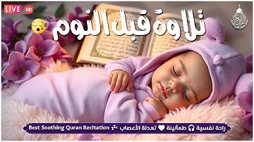 تلاوة خاشعة لعلاج ضيق الصدر والهم ارح مسمعك واسمعها