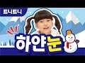 하얀눈 I 겨울학기 I 트니트니 I 율동동요 I 인기동요 I 생활동요 I 신체발달 I 유아체육 KIDS FUN PLAY TEUNITEUNI 하얀눈 I 겨울학기 I 트니트니 I 율동동요 I 인기동요 I 생활동요 I 신체발달 I 유아체육 KIDS FUN PLAY TEUNITEUNI