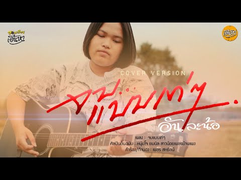 นามบัตร เท่ ๆ New Update จบเเบบเท่ๆ - อันละน้อ 【COVER VERSION】