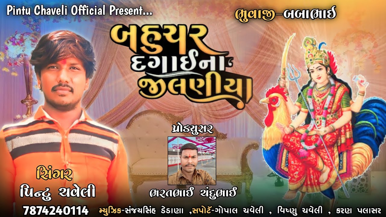 બહુચર દગાય ના જીલણીયા // Bahuchar Dagay Na Jilaniya || Pintu Chaveli Nonstop Dakala || #trending