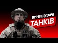 29 ЗНИЩЕНИХ  ТАНКІВ - ДМИТРО | ВОЇН - ЦЕ Я