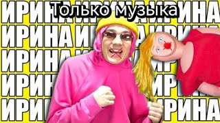 @HolyBaam и @OlyaKeks - Песня про Ирину (Только музыка)