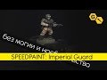 Speedpaint: Imperial Guard. Уроки покраски @Gexodrom