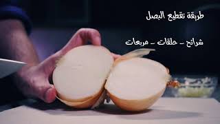 طريقة تقطيع البصل