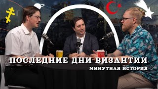 Последние дни Византии (Пашков, Комнатный Рыцарь, Соколов) / подкаст 