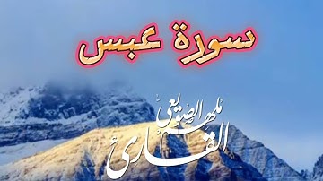 جزء عم - سورة عبس كاملة -  تلاوة مريحة برواية قالون عن نافع