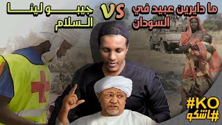 هاشكو- ما دايرين عبيد في السودان
