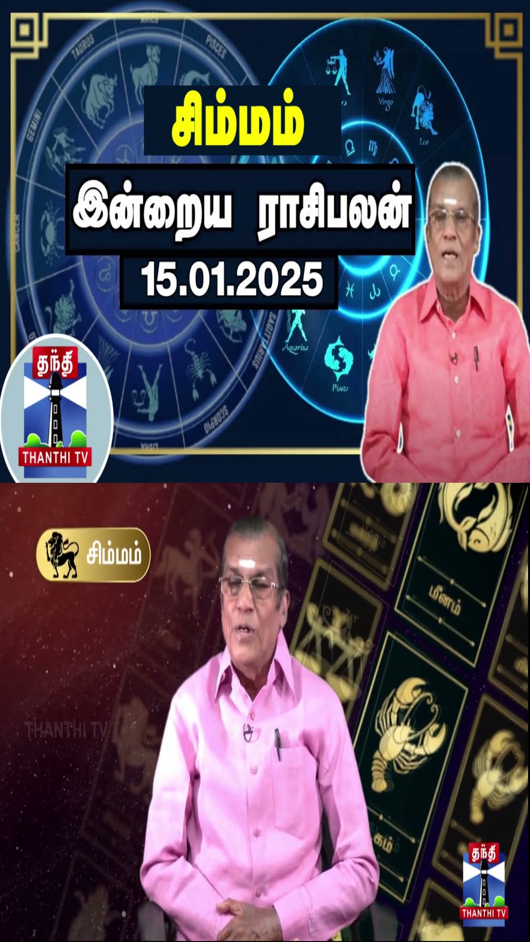 சிம்மம் இன்றைய ராசிபலன் - 15.01.2025 | Indraya Raasipalan | ஜோதிடர் சிவல்புரி சிங்காரம்